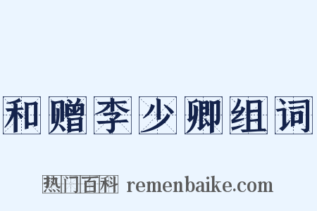 和赠李少卿组词是什么意思的图片